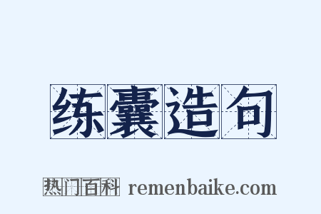 练囊造句是什么意思的图片
